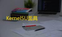 KernelSU面具